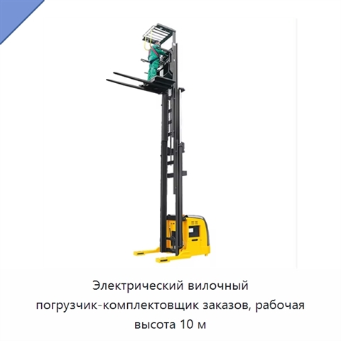 Электрический вилочный погрузчик-комплектовщик заказов, рабочая высота 10 м