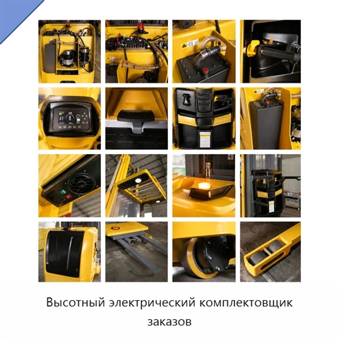 Высотный электрический комплектовщик заказов