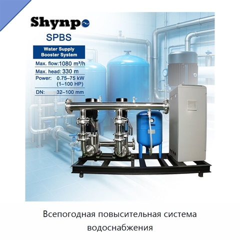 Всепогодная повысительная система водоснабжения