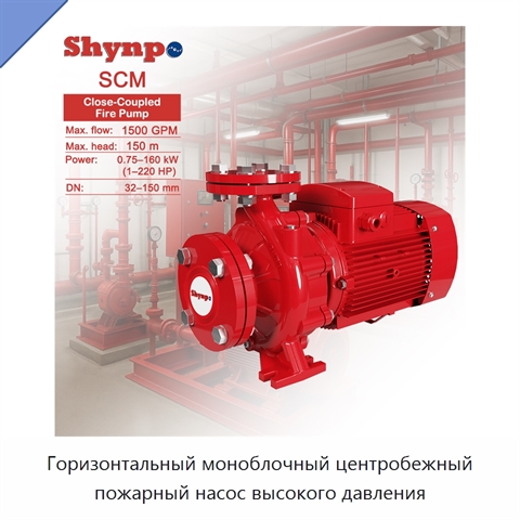 Горизонтальный моноблочный центробежный пожарный насос высокого давления