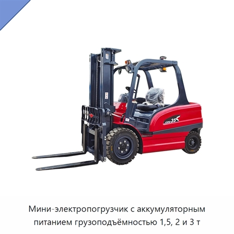 Мини-электропогрузчик с аккумуляторным питанием грузоподъёмностью 1,5, 2 и 3 т
