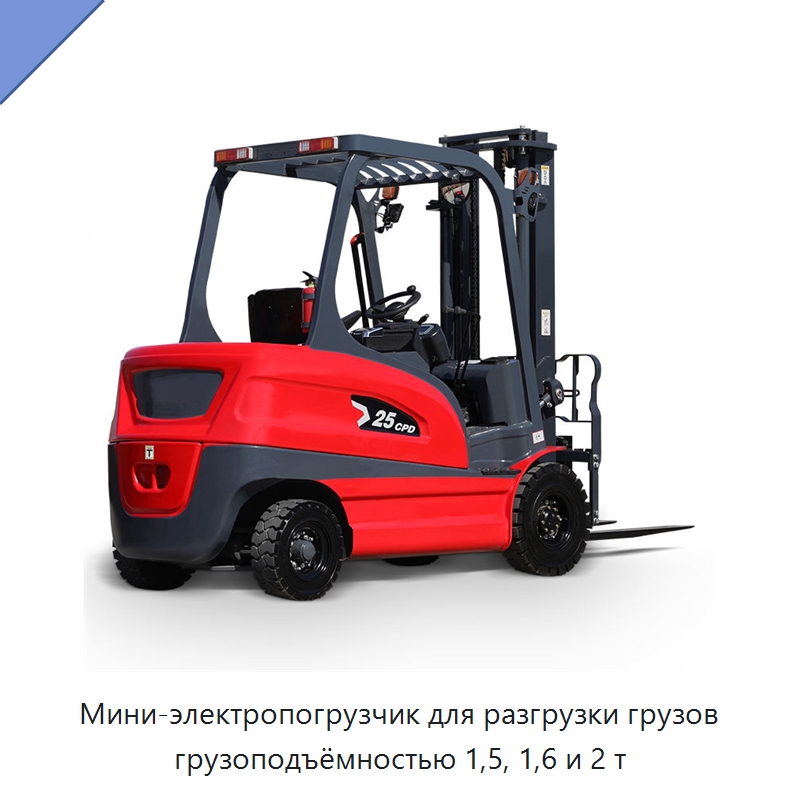 Мини-электропогрузчик для разгрузки грузов грузоподъёмностью 1,5, 1,6 и 2 т — Вилочные погрузчики