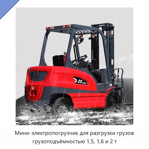 Мини-электропогрузчик для разгрузки грузов грузоподъёмностью 1,5, 1,6 и 2 т
