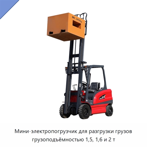 Мини-электропогрузчик для разгрузки грузов грузоподъёмностью 1,5, 1,6 и 2 т