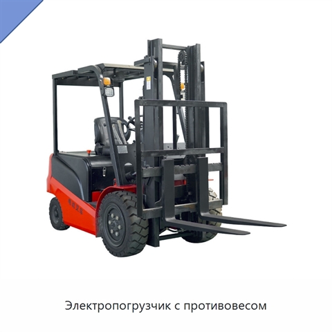 Электропогрузчик с противовесом