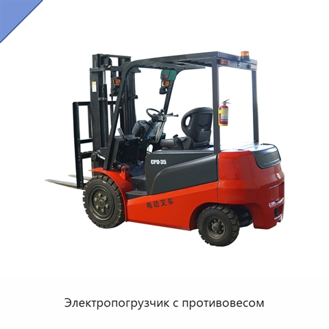Электропогрузчик с противовесом