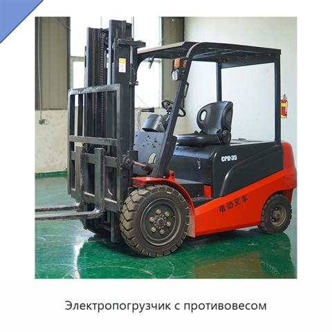 Электропогрузчик с противовесом