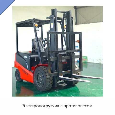 Электропогрузчик с противовесом