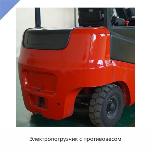 Электропогрузчик с противовесом