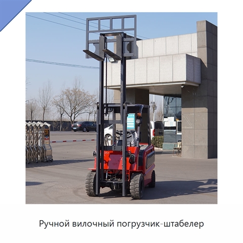 Ручной вилочный погрузчик-штабелер