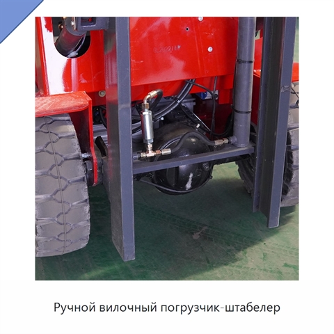 Ручной вилочный погрузчик-штабелер