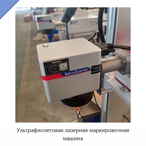Ультрафиолетовая лазерная маркировочная машина