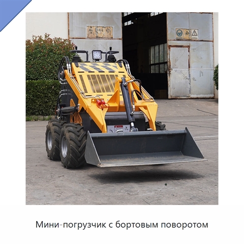 Мини-погрузчик с бортовым поворотом