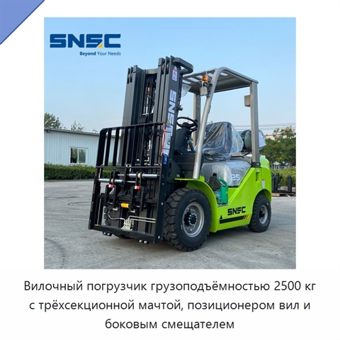 Вилочный погрузчик грузоподъёмностью 2500 кг с трёхсекционной мачтой, позиционером вил и боковым смещателем