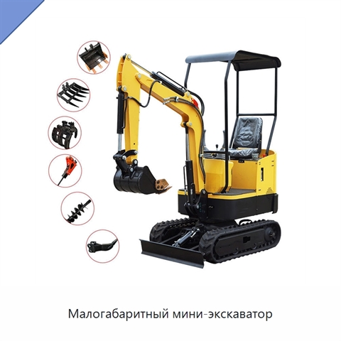 Малогабаритный мини-экскаватор