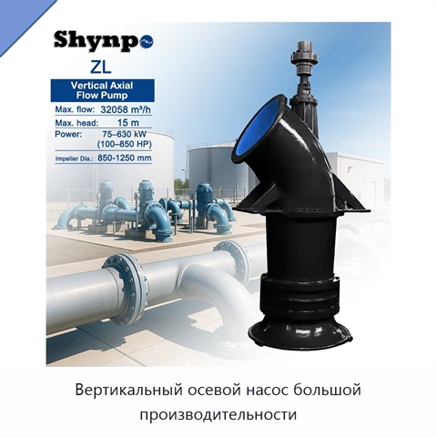 Вертикальный осевой насос большой производительности