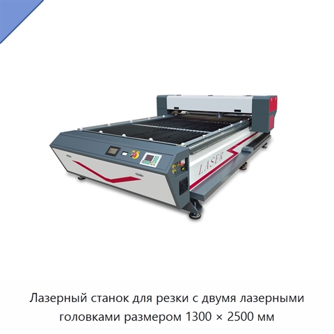 Лазерный станок для резки с двумя лазерными головками размером 1300 × 2500 мм