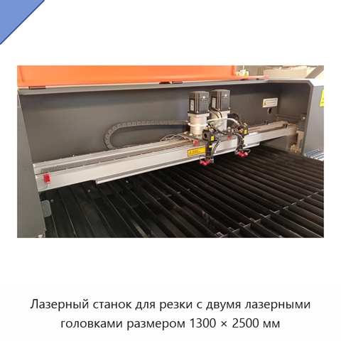 Лазерный станок для резки с двумя лазерными головками размером 1300 × 2500 мм