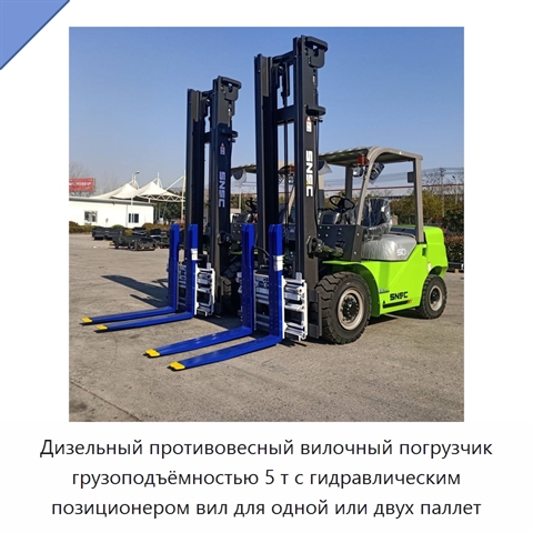 Дизельный противовесный вилочный погрузчик грузоподъёмностью 5 т с гидравлическим позиционером вил для одной или двух паллет
