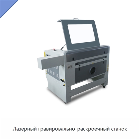 Лазерный гравировально-раскроечный станок