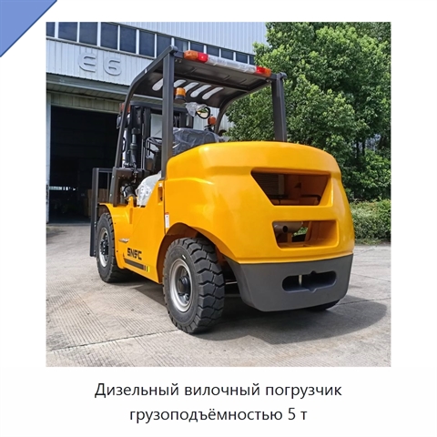 Дизельный вилочный погрузчик грузоподъёмностью 5 т