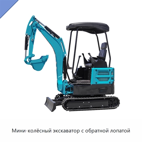 Мини-колёсный экскаватор с обратной лопатой
