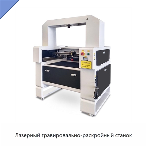 Лазерный гравировально-раскройный станок
