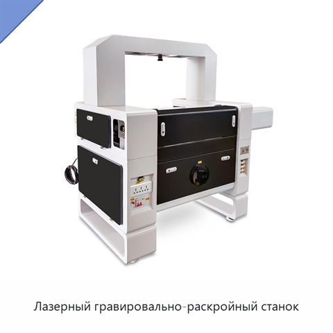 Лазерный гравировально-раскройный станок
