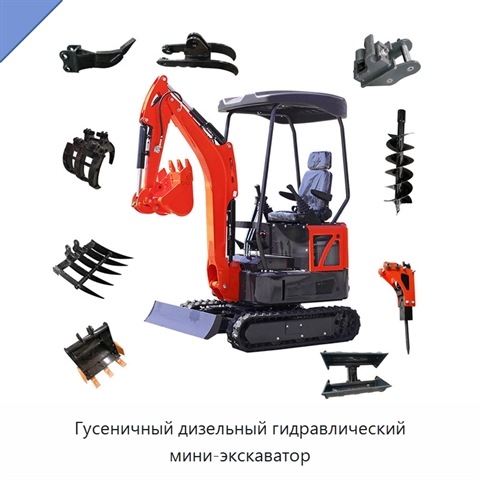 Гусеничный дизельный гидравлический мини-экскаватор