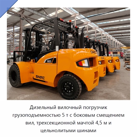 Дизельный вилочный погрузчик грузоподъемностью 5 т с боковым смещением вил, трехсекционной мачтой 4,5 м и цельнолитыми шинами