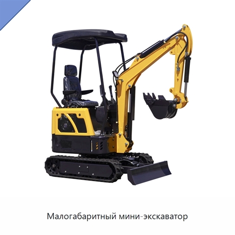 Малогабаритный мини-экскаватор