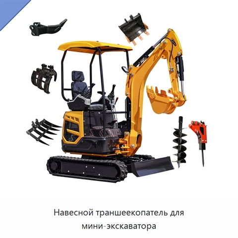 Навесной траншеекопатель для мини-экскаватора