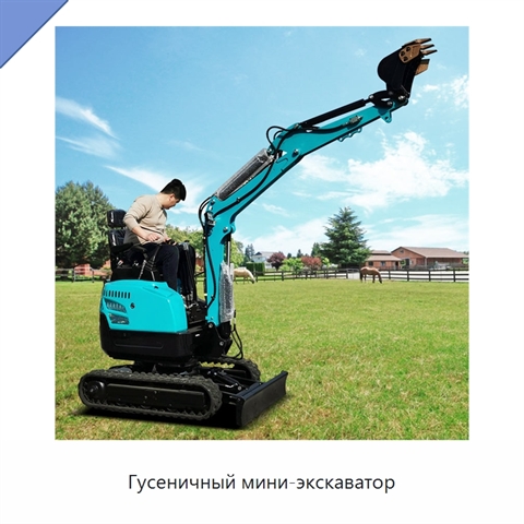 Гусеничный мини-экскаватор