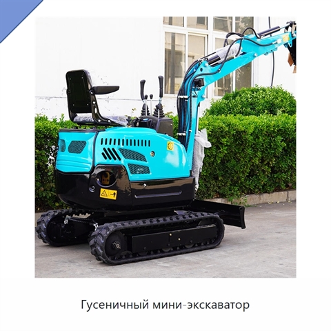 Гусеничный мини-экскаватор