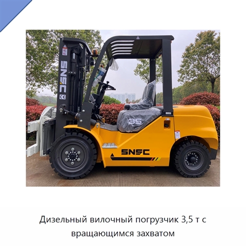 Дизельный вилочный погрузчик 3,5 т с вращающимся захватом
