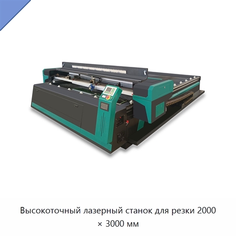 Высокоточный лазерный станок для резки 2000 × 3000 мм