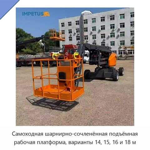 Самоходная шарнирно-сочленённая подъёмная рабочая платформа, варианты 14, 15, 16 и 18 м