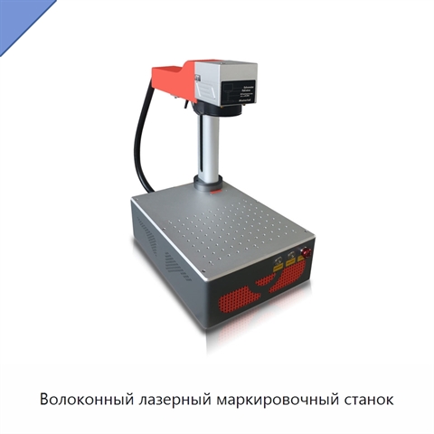 Волоконный лазерный маркировочный станок