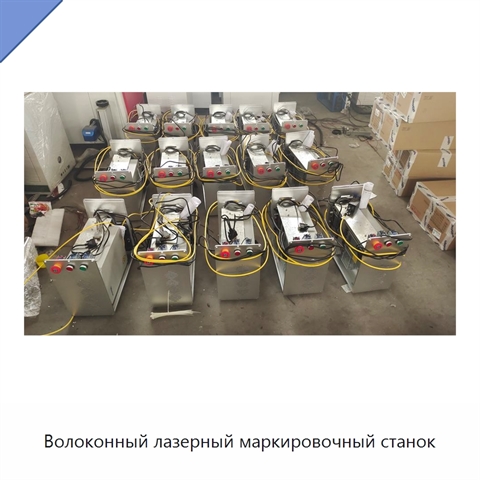 Волоконный лазерный маркировочный станок