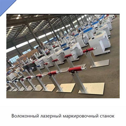 Волоконный лазерный маркировочный станок