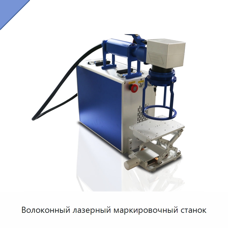 Волоконный лазерный маркировочный станок — Лазерные маркировочные станки