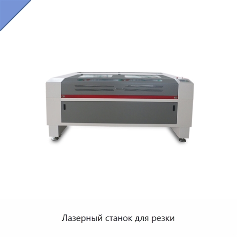 Лазерный станок для резки