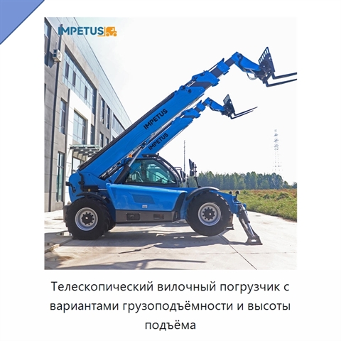 Телескопический вилочный погрузчик с вариантами грузоподъёмности и высоты подъёма