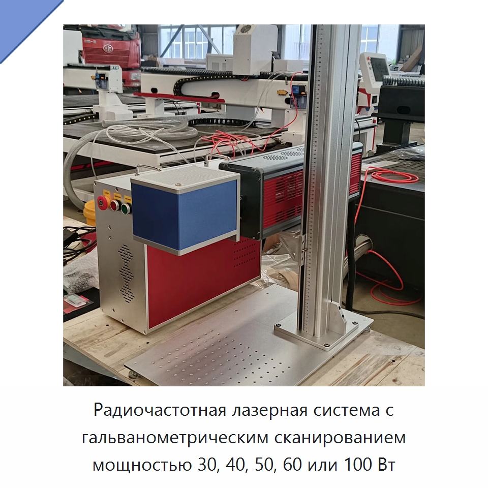 Радиочастотная лазерная система с гальванометрическим сканированием мощностью 30, 40, 50, 60 или 100 Вт — Лазерные маркировочные станки