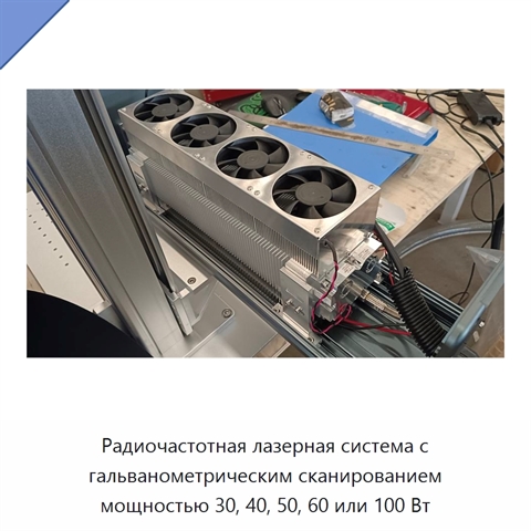 Радиочастотная лазерная система с гальванометрическим сканированием мощностью 30, 40, 50, 60 или 100 Вт