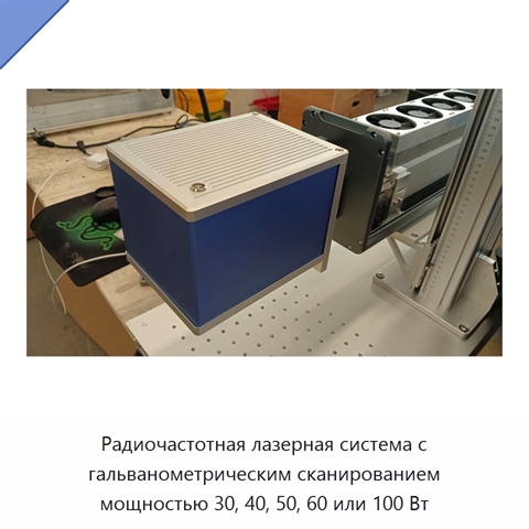 Радиочастотная лазерная система с гальванометрическим сканированием мощностью 30, 40, 50, 60 или 100 Вт
