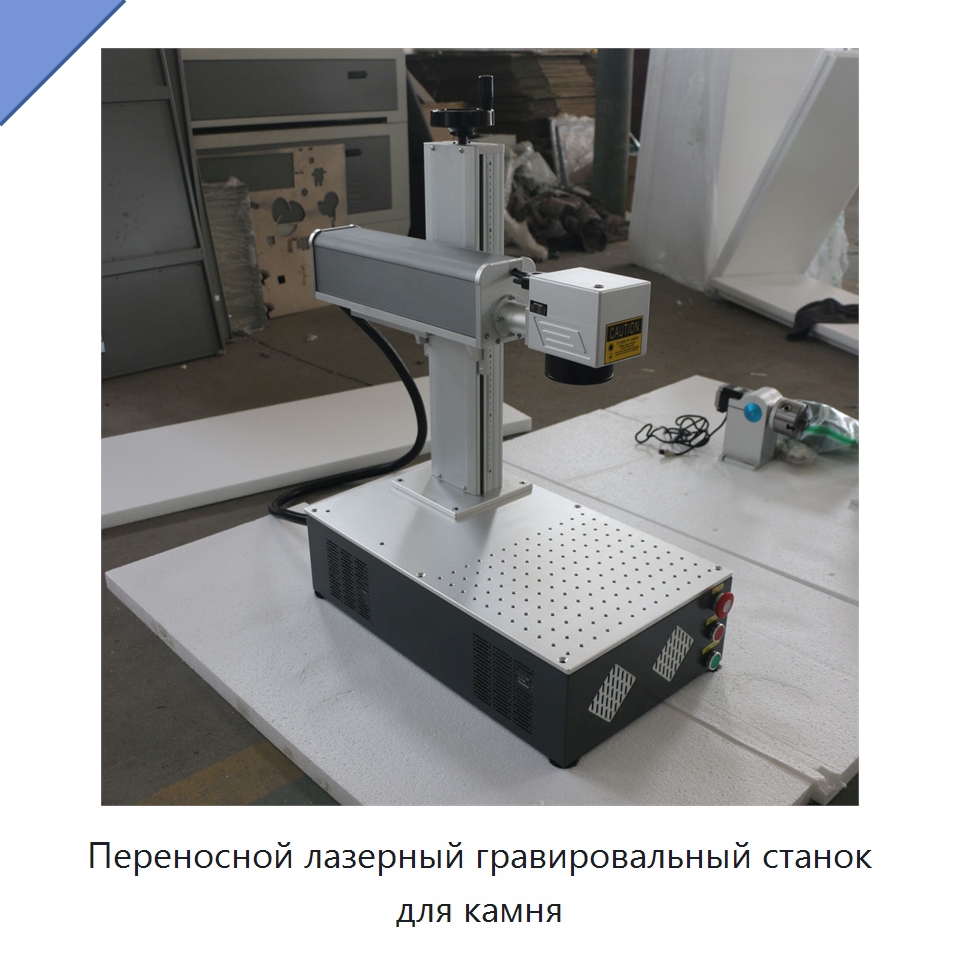 Переносной лазерный гравировальный станок для камня — Лазерные маркировочные станки
