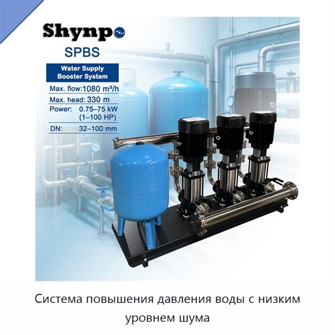 Система повышения давления воды с низким уровнем шума