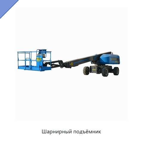 Шарнирный подъёмник