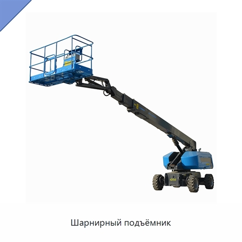 Шарнирный подъёмник